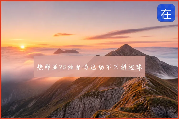 热那亚vs帕尔马这场不只拼控球