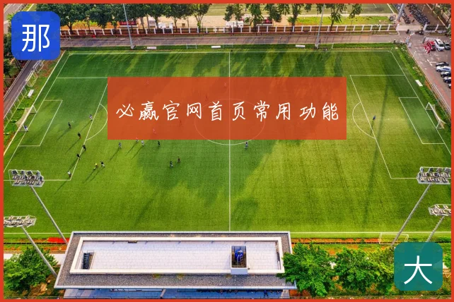必赢官网首页常用功能