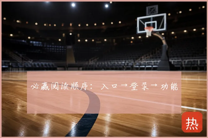 必赢阅读顺序：入口→登录→功能