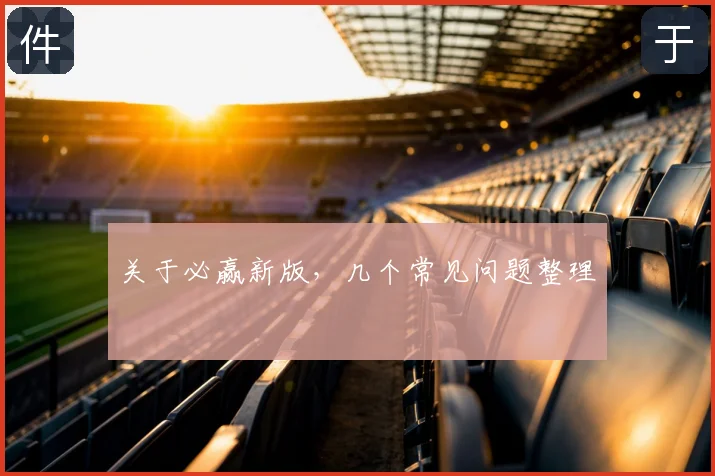 关于必赢新版，几个常见问题整理