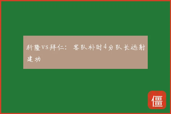 科隆vs拜仁:客队补时4分队长远射建功