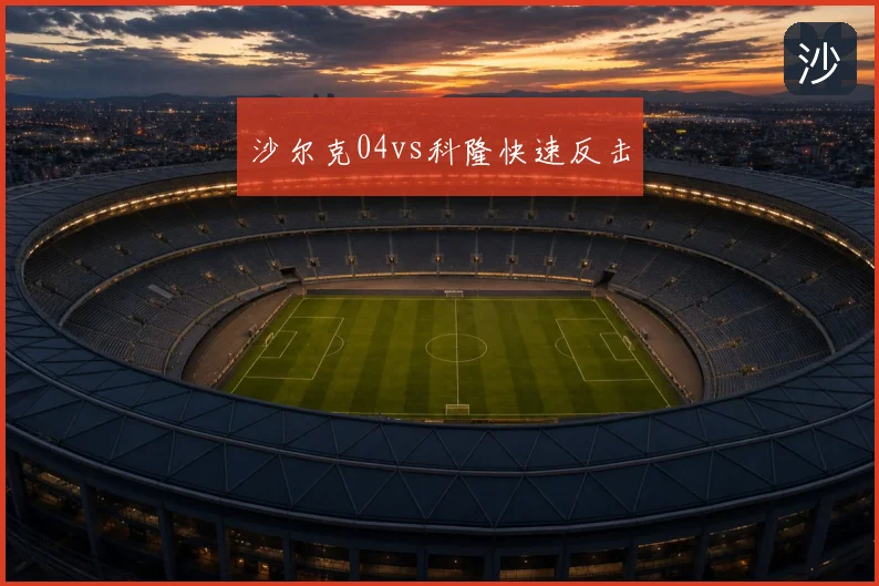 沙尔克04vs科隆快速反击