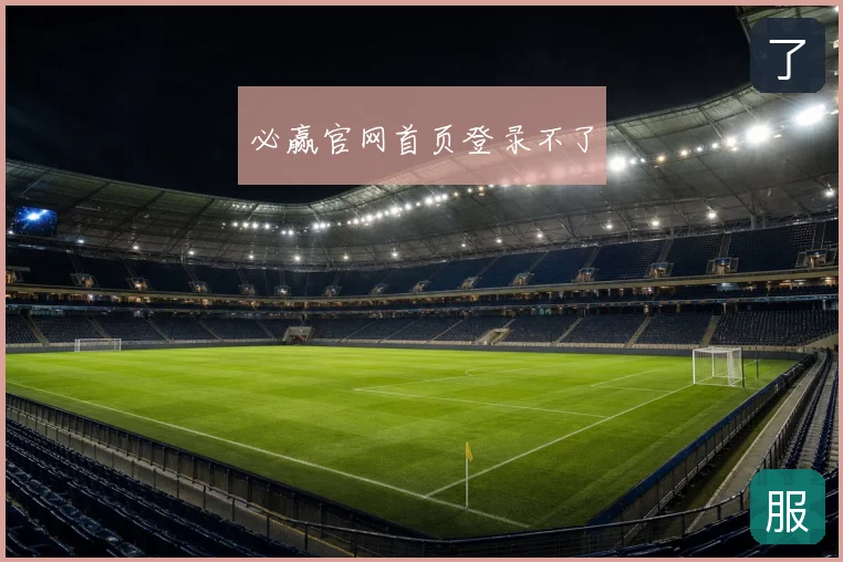 必赢官网首页登录不了